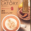 AGF ブレンディ カフェラトリー スティック 濃厚和栗カフェラテ 商品写真 2枚目