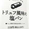 ファミリーマート ファミマ・ベーカリー トリュフ風味の塩パン 商品写真 5枚目