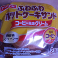 ヤマザキ ふわふわホットケーキサンド コーヒー風味クリーム 雪印コーヒー風味 商品写真 5枚目