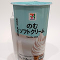 セブン＆アイ セブンプレミアム のむソフトクリーム 商品写真 5枚目