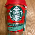 スターバックス トリプルチョコレートラテ 商品写真 2枚目