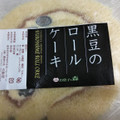 吉野屋 黒豆のロールケーキ 商品写真 1枚目