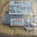 吉野屋 黒豆のロールケーキ 商品写真 2枚目