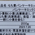 寺尾製粉所 もち麦パンケーキミックス 商品写真 3枚目