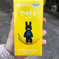 YONSEI バナナ ミルク 商品写真 3枚目