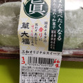 明日香野 草大福 商品写真 3枚目