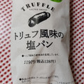 ファミリーマート ファミマ・ベーカリー トリュフ風味の塩パン 商品写真 2枚目