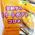 神戸屋 安納芋のスイートポテトコロネ 商品写真 1枚目