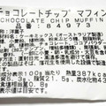 コストコ チョコレートチップマフィン 商品写真 3枚目