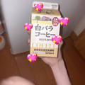 大山乳業 白バラコーヒー 商品写真 1枚目