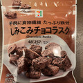 セブン＆アイ セブンプレミアム しみこみチョコラスク 商品写真 5枚目