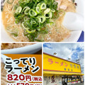 来来亭 こってりラーメン 商品写真 5枚目