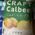 カルビー CRAFTCalbee じゃがいもチップス 花藻塩味 商品写真 5枚目