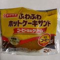 ヤマザキ ふわふわホットケーキサンド コーヒー風味クリーム 雪印コーヒー風味 商品写真 4枚目