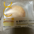 ローソン Uchi Cafe’ 濃厚生チーズケーキ 商品写真 3枚目