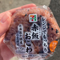 セブン-イレブン 赤飯おこわおむすび 商品写真 5枚目