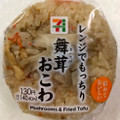 セブン-イレブン もち米もっちり！舞茸おこわおむすび 商品写真 5枚目