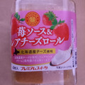 ヤマザキ PREMIUM SWEETS 苺ソース＆レアチーズロール 北海道産チーズ使用 商品写真 4枚目