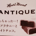 ハートブレッドアンティーク 世にもおいしいホワイトチョコがけブラウニー 商品写真 2枚目