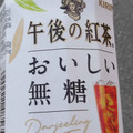 KIRIN 午後の紅茶 おいしい無糖 商品写真 1枚目