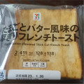 セブン＆アイ セブンプレミアム たまごとバター風味の厚ぎりフレンチトースト 商品写真 2枚目