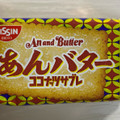 日清シスコ ココナッツサブレ あんバター 商品写真 3枚目