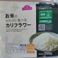 トップバリュ お米のかわりに食べるカリフラワー 商品写真 3枚目