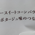 ローソン つなあげ コーンポタージュ味 商品写真 2枚目