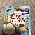 森永製菓 おいしくモグモグたべるチョコ クリームチーズ＆クランベリー＆3種の素材 商品写真 4枚目