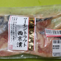 水野食品 サーモントラウト西京漬 商品写真 1枚目