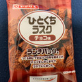 ヤマザキ ちょいパクラスク チョコ味 商品写真 2枚目