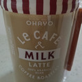 オハヨー ル·カフェ MILK LATT 商品写真 2枚目