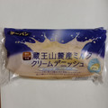 第一パン 蔵王山麓産ミルクのクリームデニッシュ 商品写真 1枚目