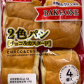 ヤマザキ BAKE ONE 2色パン チョコ＆カスタード 商品写真 2枚目