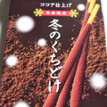 江崎グリコ 冬のくちどけポッキー ココア仕上げ 商品写真 4枚目