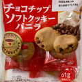 ブルボン チョコチップソフトクッキー バニラ 商品写真 1枚目