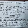 チャヤ マクロビオティックス 米粉のマクロビバターサンド カフェモカ 商品写真 4枚目