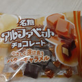 名糖 アルファベットチョコレート バターキャラメル 商品写真 3枚目