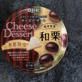 Q・B・B チーズデザート 熊本県産和栗 商品写真 4枚目