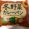 木村屋 冬野菜カレーパン 商品写真 1枚目