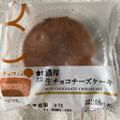 ローソン Uchi Cafe’ 濃厚生チョコチーズケーキ 商品写真 5枚目