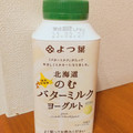 よつ葉 北海道 のむバターミルクヨーグルト 商品写真 5枚目