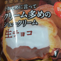 オランジェ ひかえめに言ってクリーム多めのシュークリーム 生チョコ 商品写真 5枚目