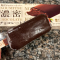 ローソン Uchi Cafe’ 贅沢チョコバー 濃密チョコレート 商品写真 2枚目