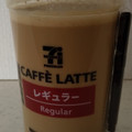 セブン＆アイ セブンプレミアム カフェラテ 商品写真 4枚目