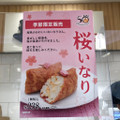 豆狸 桜いなり 商品写真 4枚目