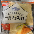 フジパン おうちで焼きたて三角チョコパイ 商品写真 1枚目