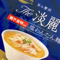 明星食品 The淡麗 麺や金時監修 塩わんたん麺 商品写真 1枚目