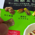 MD NUTS SNACKING 黒糖＆ピスタチオ 商品写真 2枚目