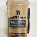 セブン＆アイ セブンプレミアム カフェラテ エスプレッソビター 商品写真 4枚目